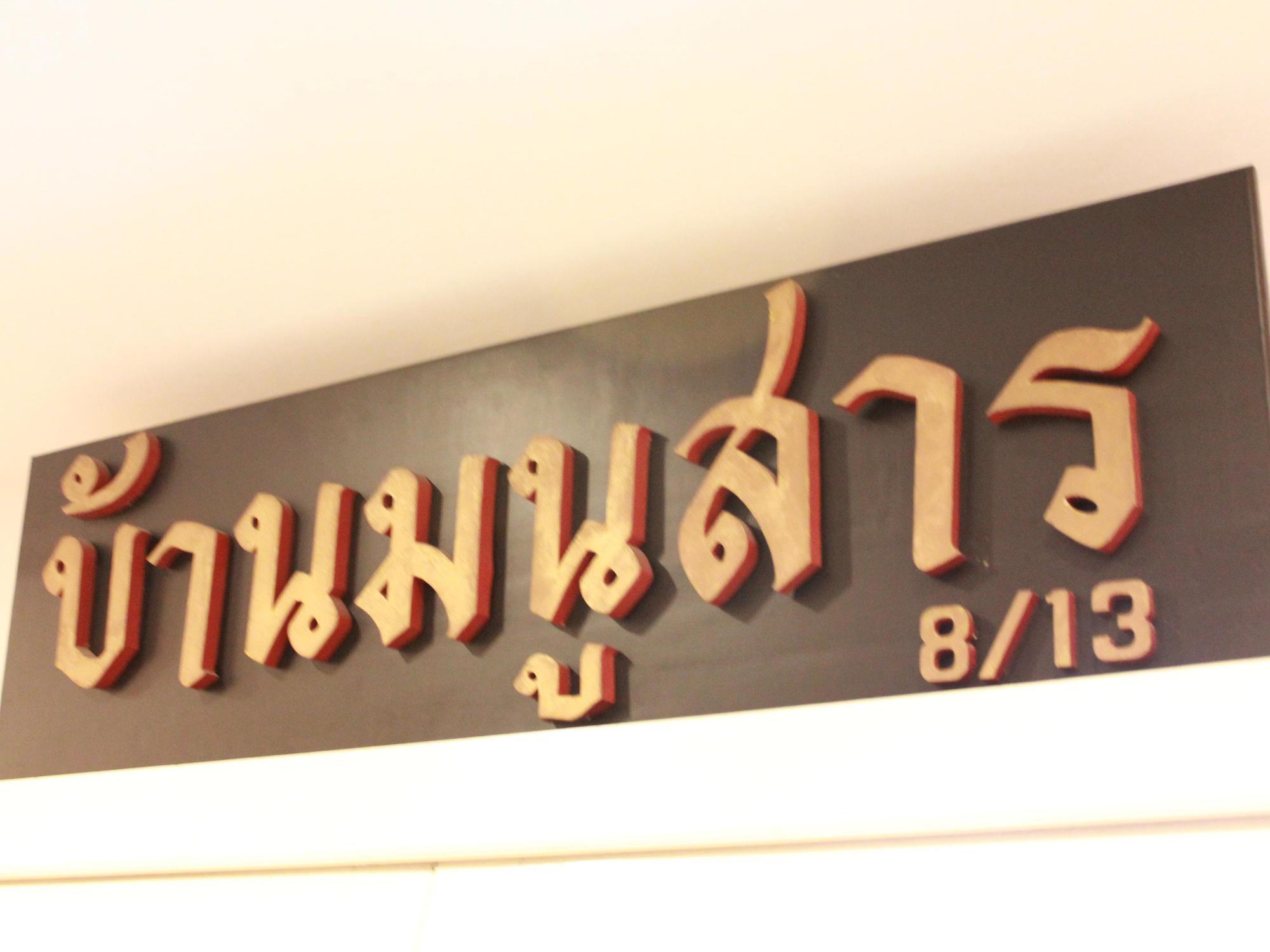 Baan Manusarn Bangkok Zewnętrze zdjęcie